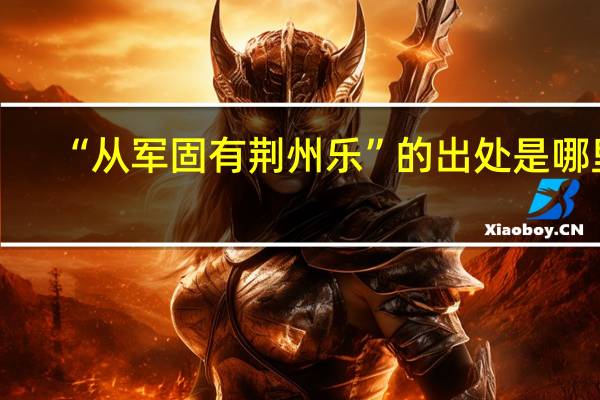 “从军固有荆州乐”的出处是哪里