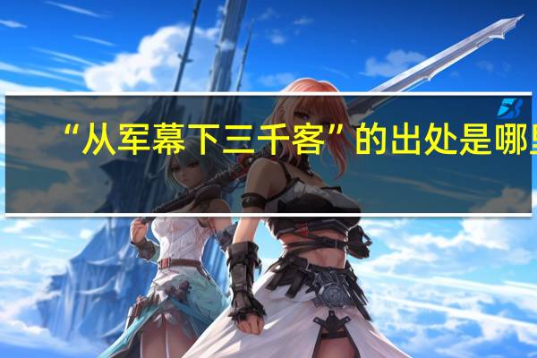 “从军幕下三千客”的出处是哪里
