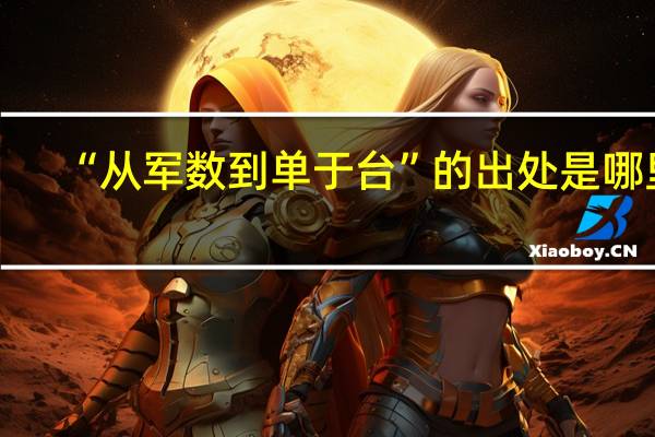 “从军数到单于台”的出处是哪里