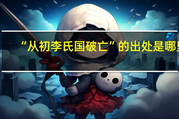 “从初李氏国破亡”的出处是哪里
