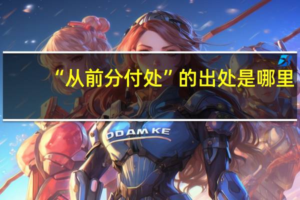 “从前分付处”的出处是哪里
