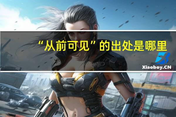 “从前可见”的出处是哪里