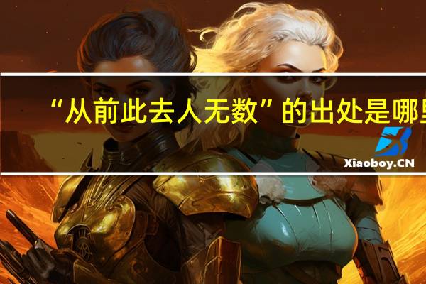 “从前此去人无数”的出处是哪里