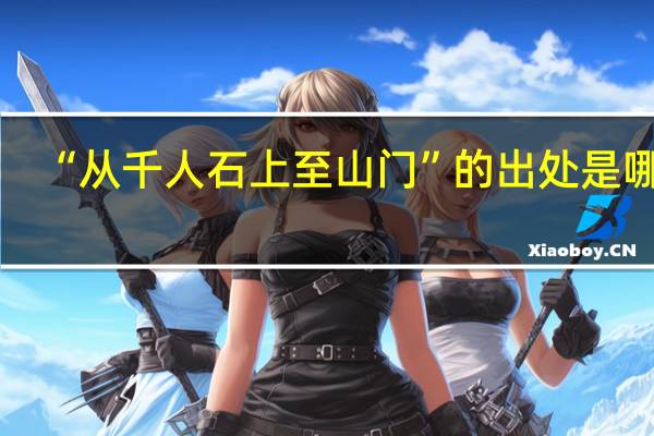 “从千人石上至山门”的出处是哪里