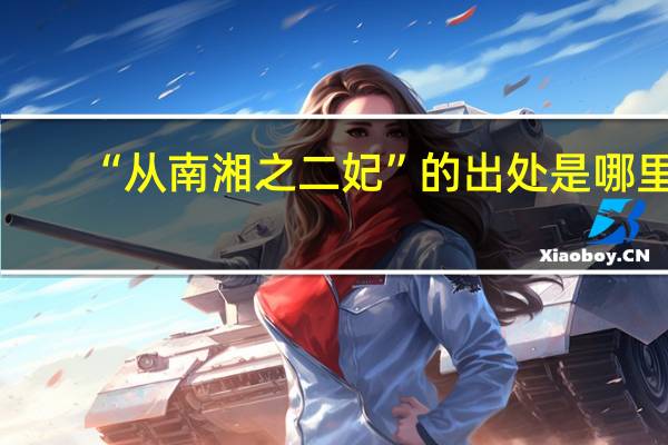 “从南湘之二妃”的出处是哪里