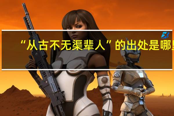 “从古不无渠辈人”的出处是哪里