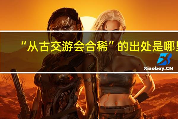 “从古交游会合稀”的出处是哪里