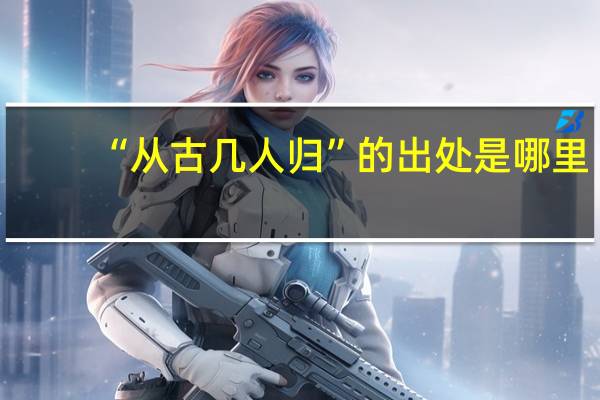 “从古几人归”的出处是哪里