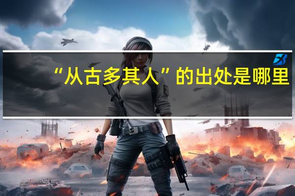 “从古多其人”的出处是哪里