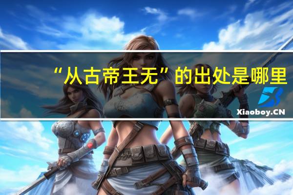 “从古帝王无”的出处是哪里