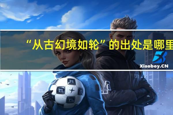 “从古幻境如轮”的出处是哪里