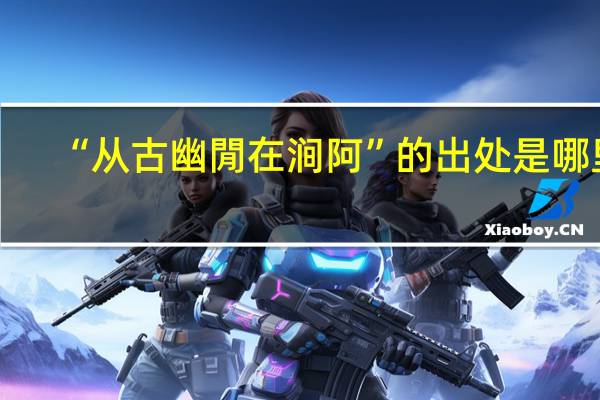 “从古幽閒在涧阿”的出处是哪里