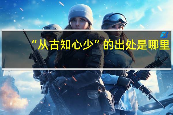 “从古知心少”的出处是哪里