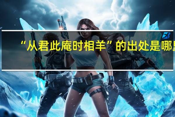 “从君此庵时相羊”的出处是哪里