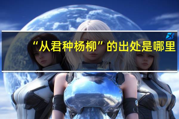 “从君种杨柳”的出处是哪里