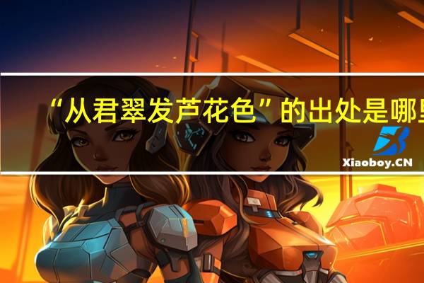 “从君翠发芦花色”的出处是哪里
