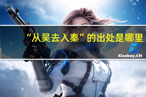 “从吴去入秦”的出处是哪里