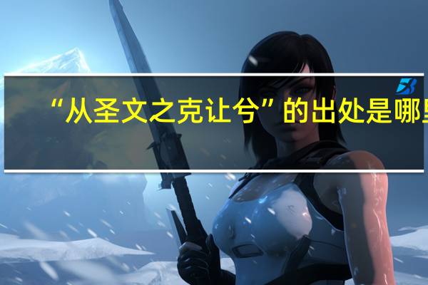 “从圣文之克让兮”的出处是哪里