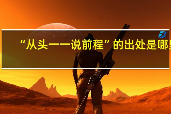 “从头一一说前程”的出处是哪里
