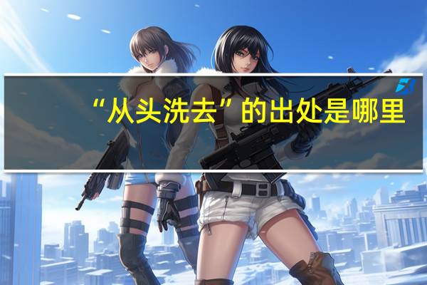 “从头洗去”的出处是哪里