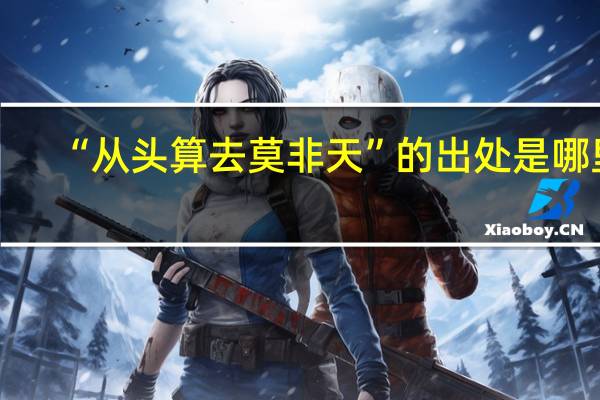 “从头算去莫非天”的出处是哪里
