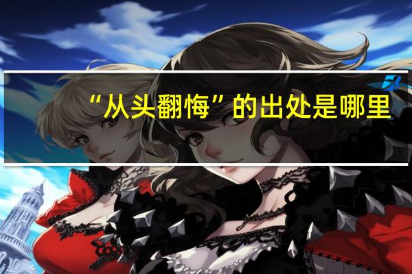 “从头翻悔”的出处是哪里