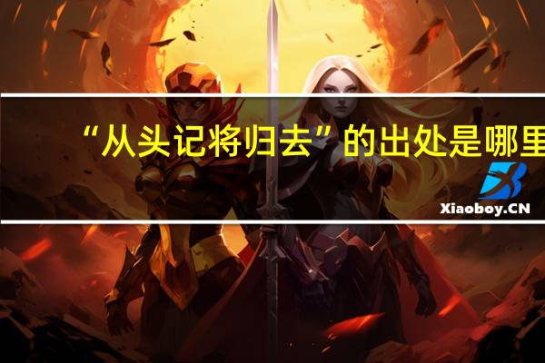 “从头记将归去”的出处是哪里