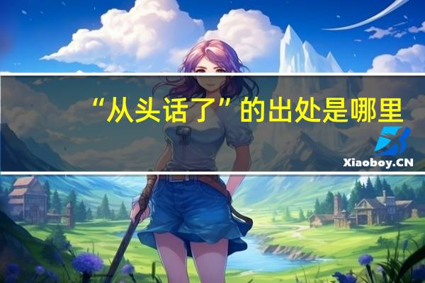 “从头话了”的出处是哪里