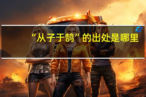 “从子于鹄”的出处是哪里