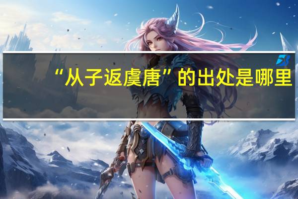 “从子返虞唐”的出处是哪里
