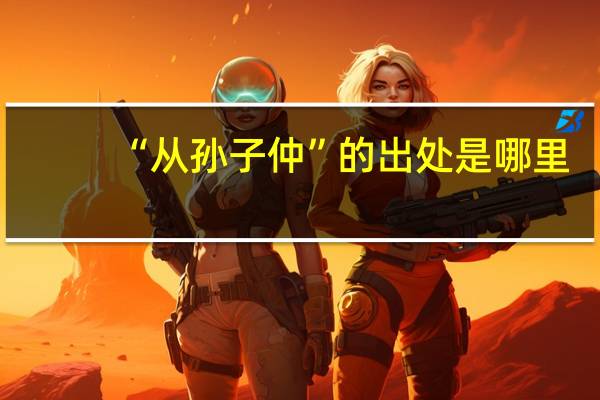 “从孙子仲”的出处是哪里