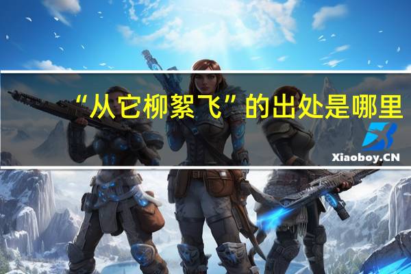 “从它柳絮飞”的出处是哪里