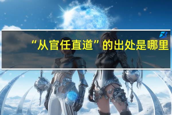 “从官任直道”的出处是哪里