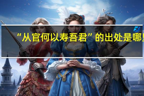 “从官何以寿吾君”的出处是哪里