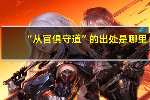 “从官俱守道”的出处是哪里
