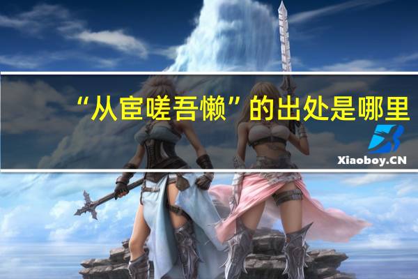 “从宦嗟吾懒”的出处是哪里