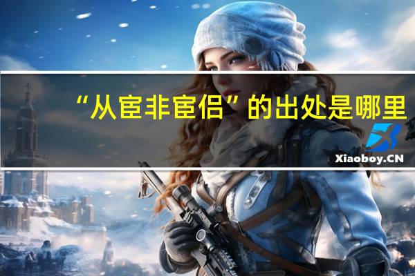 “从宦非宦侣”的出处是哪里