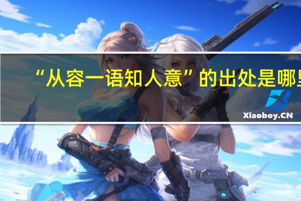 “从容一语知人意”的出处是哪里