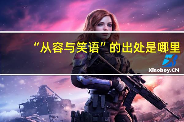 “从容与笑语”的出处是哪里