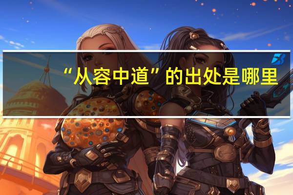 “从容中道”的出处是哪里