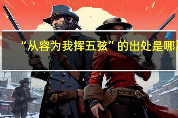 “从容为我挥五弦”的出处是哪里