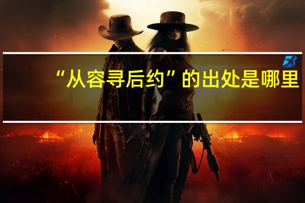 “从容寻后约”的出处是哪里
