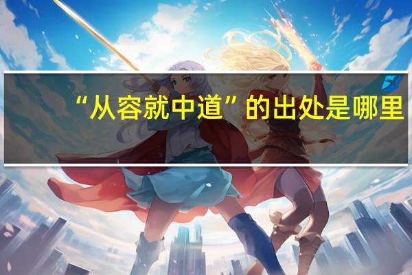 “从容就中道”的出处是哪里