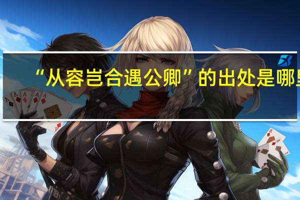 “从容岂合遇公卿”的出处是哪里
