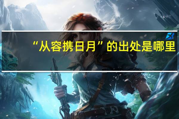 “从容携日月”的出处是哪里