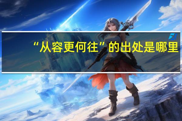 “从容更何往”的出处是哪里