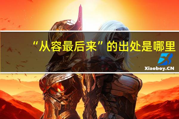 “从容最后来”的出处是哪里