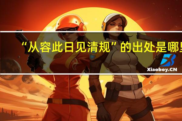 “从容此日见清规”的出处是哪里