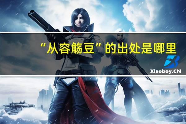 “从容觞豆”的出处是哪里