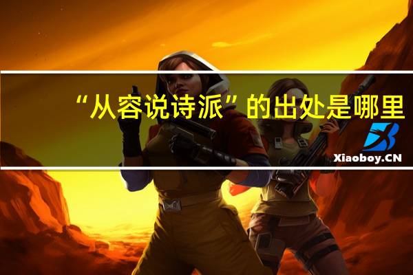 “从容说诗派”的出处是哪里